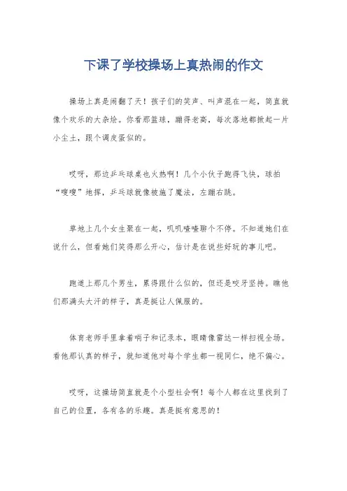 下课了学校操场上真热闹的作文