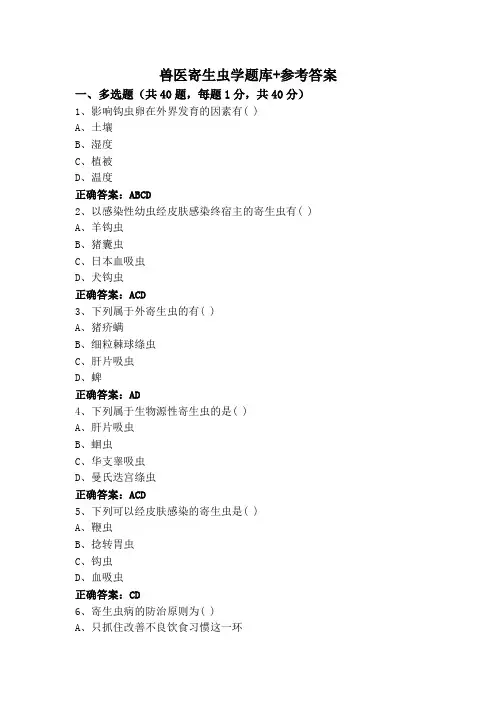 兽医寄生虫学题库+参考答案