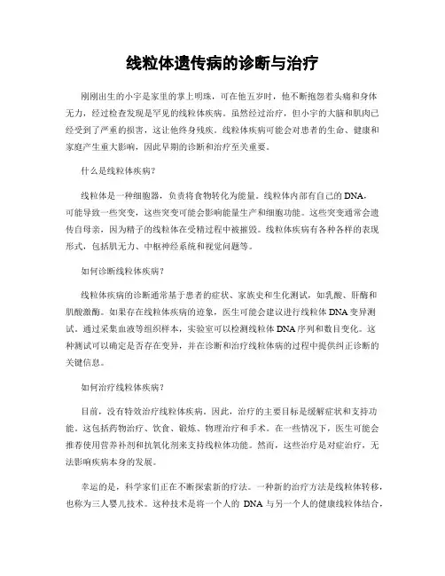 线粒体遗传病的诊断与治疗