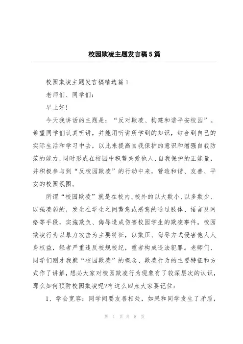 校园欺凌主题发言稿5篇