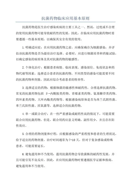 抗菌药物临床应用基本原则