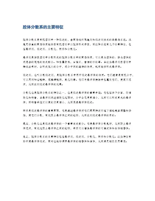 胶体分散系的主要特征