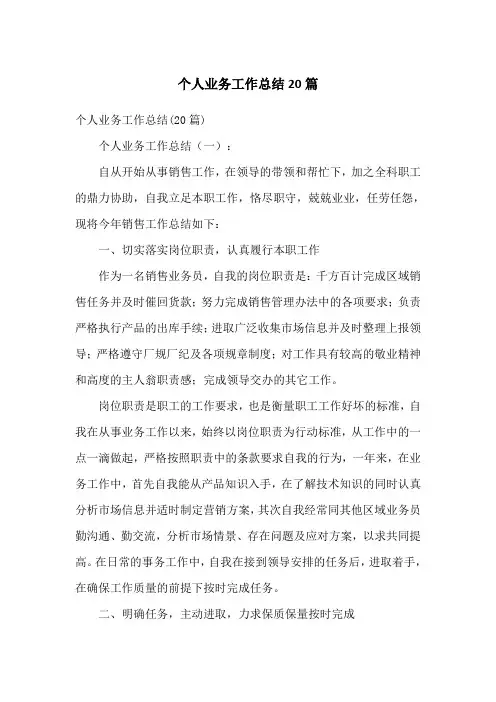 个人业务工作总结20篇