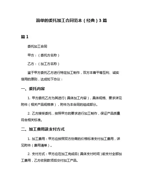 简单的委托加工合同范本(经典)3篇