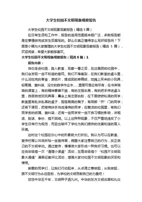 大学生校园不文明现象观察报告（精选5篇）