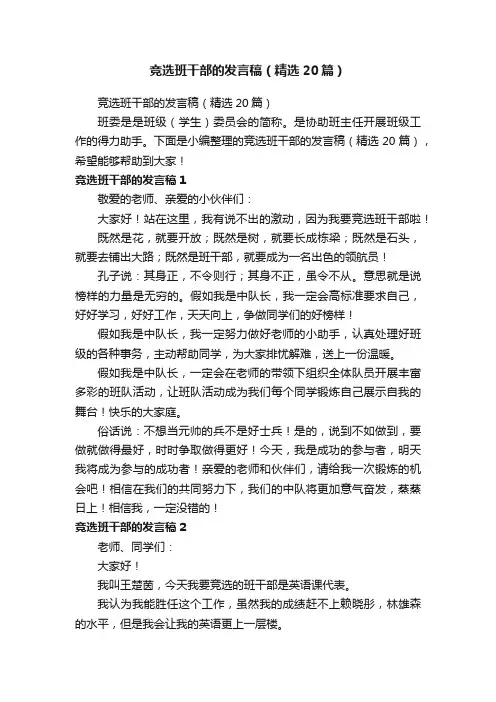 竞选班干部的发言稿（精选20篇）