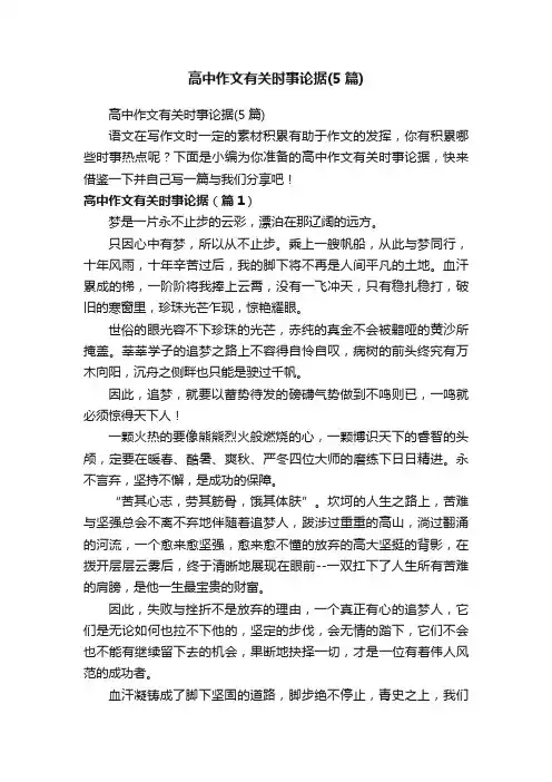高中作文有关时事论据（5篇）
