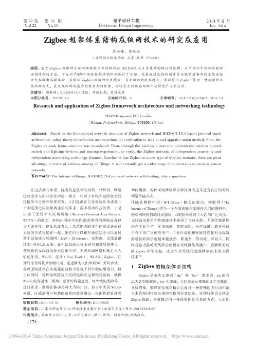 Zigbee框架体系结构及组网技术的研究及应用