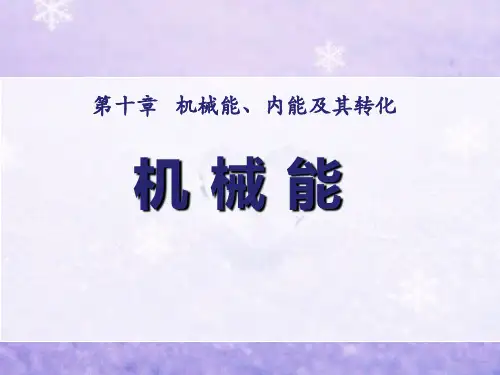 《机械能》机械能、内能及其转化6-北师大九年级物理上册PPT课件