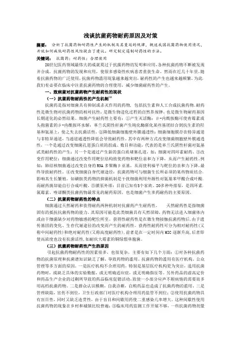 浅谈抗菌药物耐药原因及对策