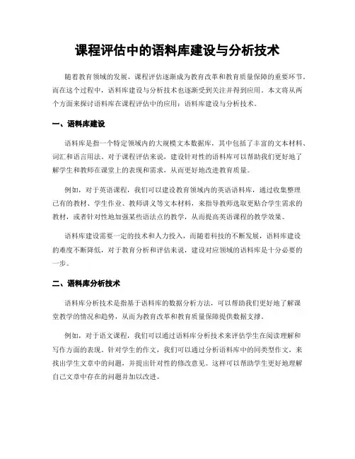 课程评估中的语料库建设与分析技术