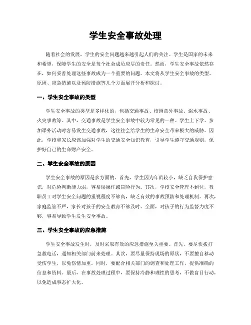 学生安全事故处理