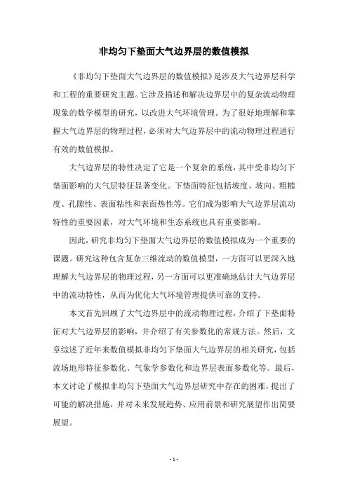 非均匀下垫面大气边界层的数值模拟