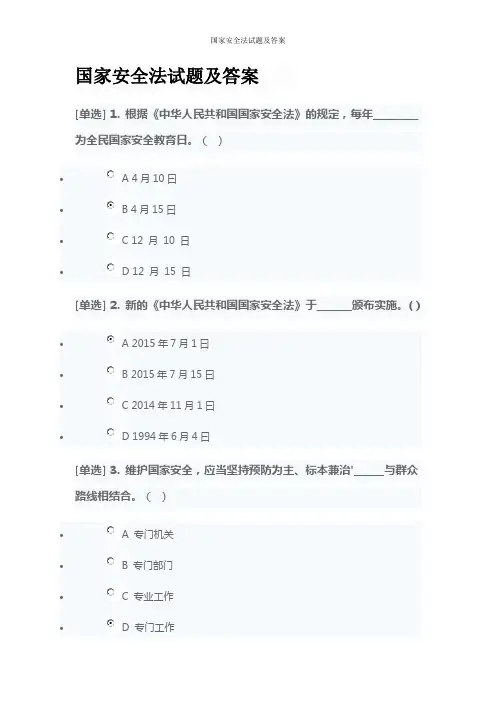 国家安全法试题及答案