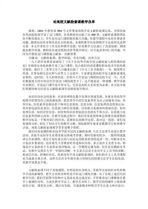 论高校文献检索课教学改革