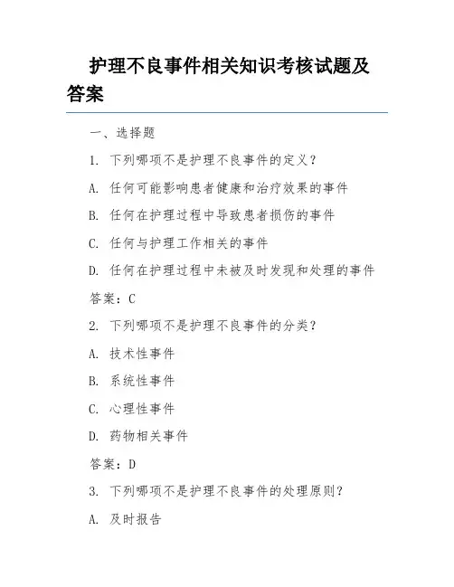护理不良事件相关知识考核试题及答案