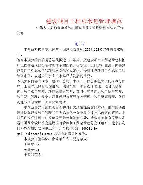 建设项目工程总承包管理规范