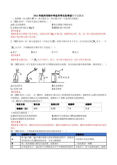 2021浙江省杭州市中考科学真题解析