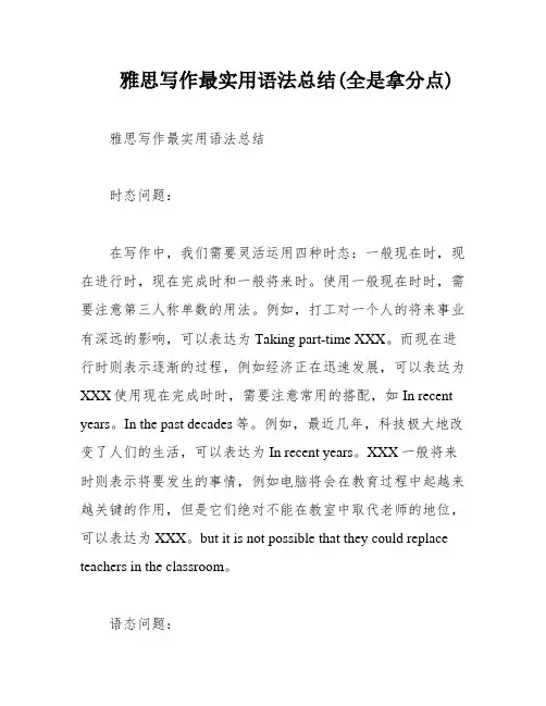 雅思写作最实用语法总结(全是拿分点)