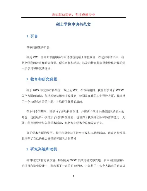硕士学位申请书范文 (4)