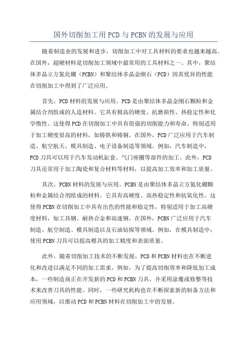 国外切削加工用PCD与PCBN的发展与应用