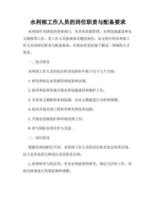 水利部工作人员的岗位职责与配备要求