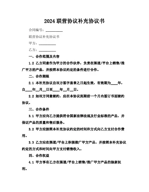 2024联营协议补充协议书