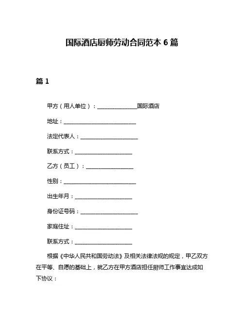 国际酒店厨师劳动合同范本6篇