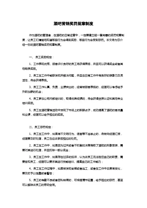 酒吧营销奖罚规章制度