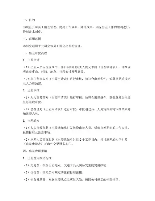 员工日常出差管理制度及流程