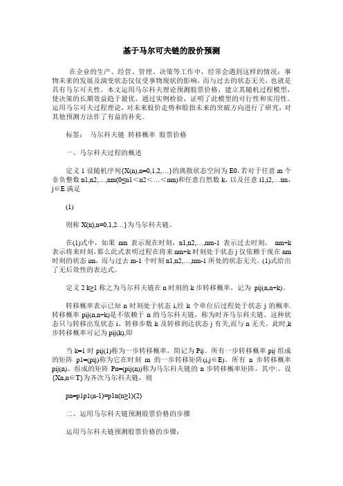 基于马尔可夫链的股价预测