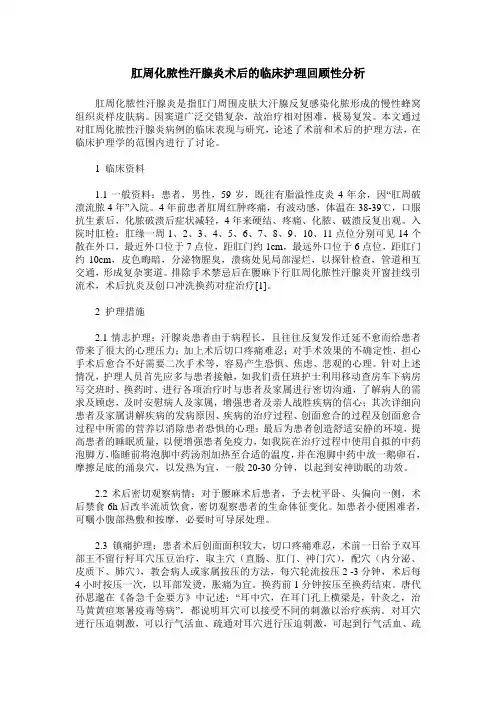 肛周化脓性汗腺炎术后的临床护理回顾性分析