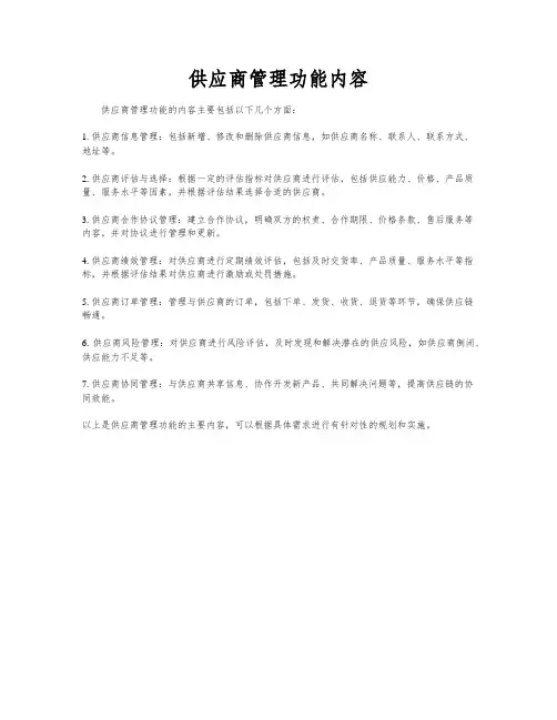 供应商管理功能内容