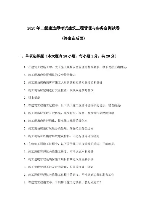 二级建造师考试建筑工程管理与实务试卷及解答参考(2025年)