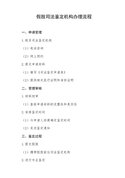 假肢司法鉴定机构办理流程