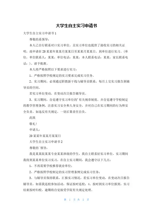 大学生自主实习申请书