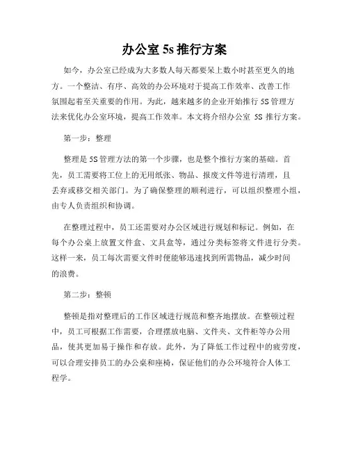 办公室5s推行方案