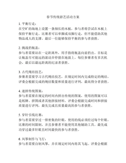 春节传统游艺活动方案