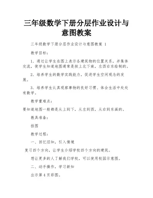 三年级数学下册分层作业设计与意图教案