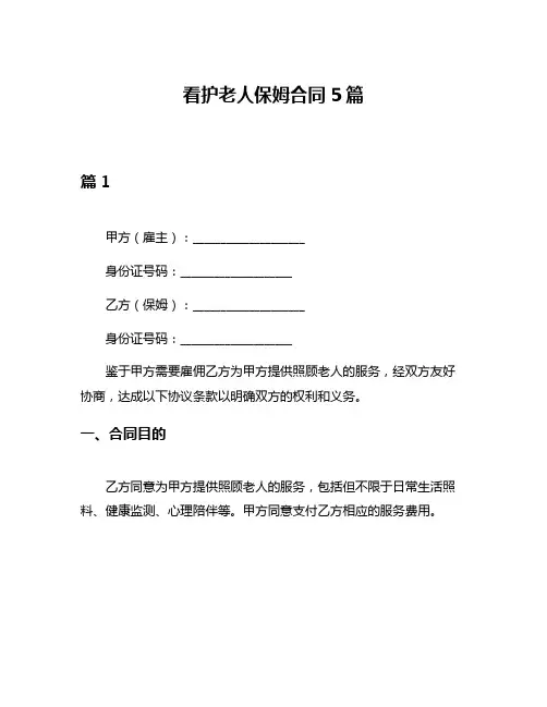 看护老人保姆合同5篇