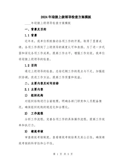 2024年迎接上级领导检查方案模板