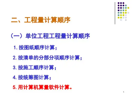 山东建筑工程消耗量定额应用指南-13工程量计算的审查2建筑面积计算