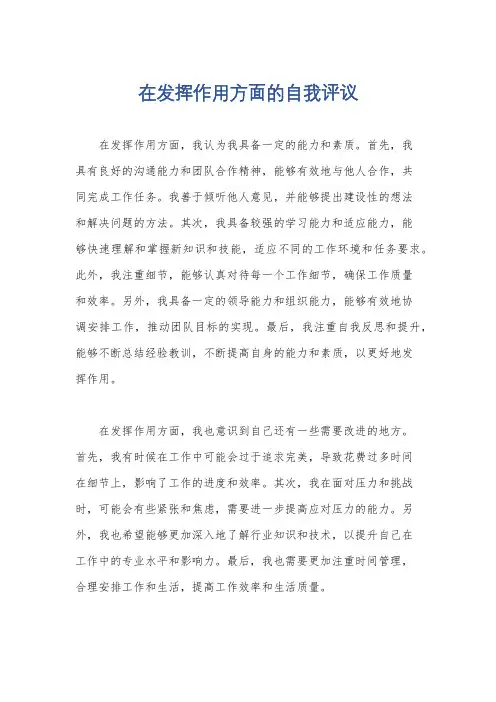在发挥作用方面的自我评议