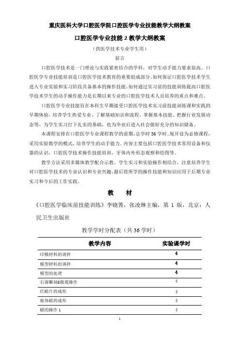 最新 口腔医学口腔医学专业技能教学大纲教案