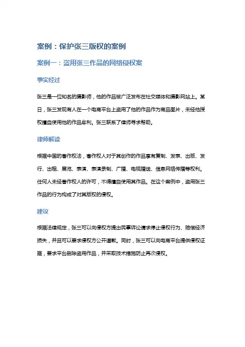 常见法律案例及解析：保护张三版权的案例