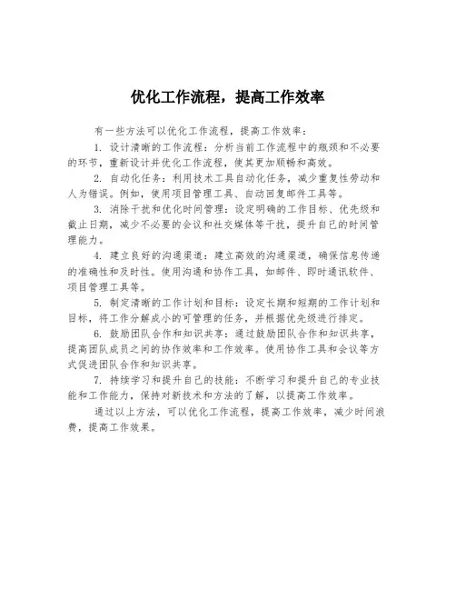 优化工作流程,提高工作效率