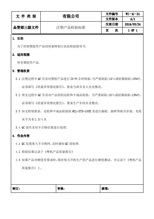 注塑产品检验标准