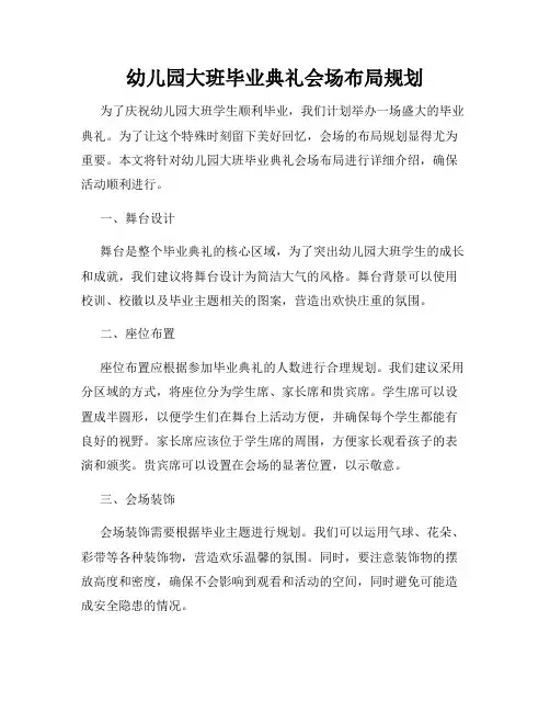 幼儿园大班毕业典礼会场布局规划