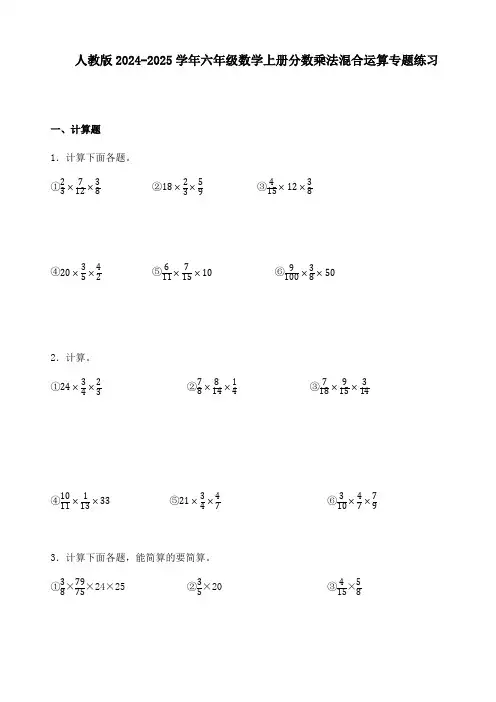 人教版2024-2025学年六年级数学上册分数乘法混合运算专题练习(附答案解析)