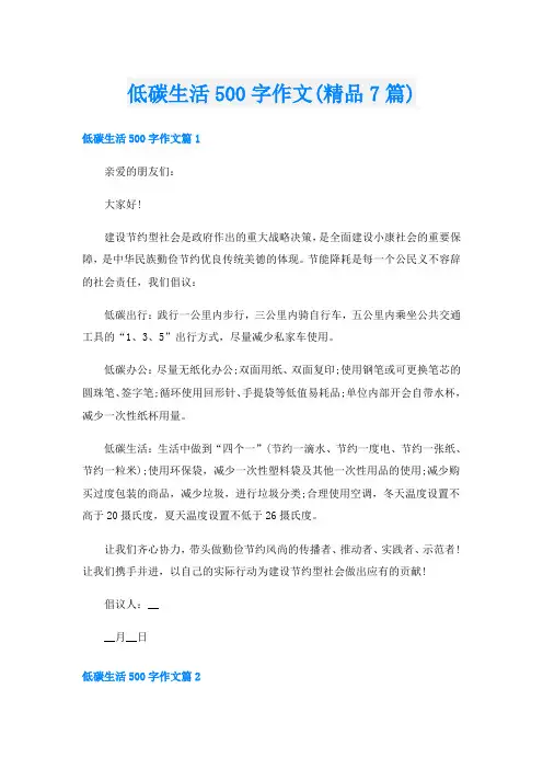 低碳生活500字作文(精品7篇)